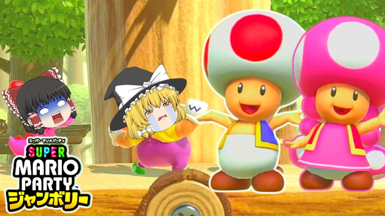 【スーパー マリオパーティ ジャンボリー】初めてのマリパでキノコの逆襲！？【ゆっくり実況】