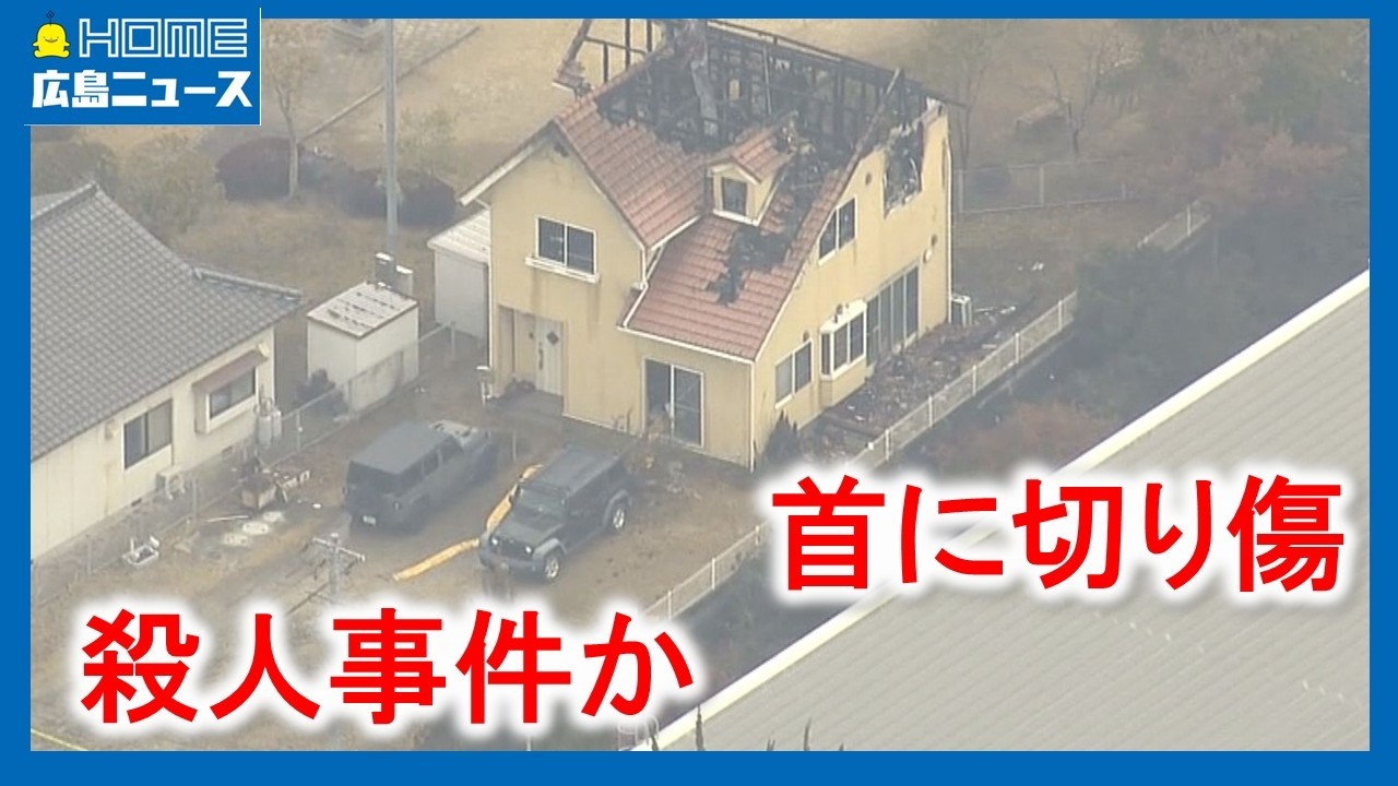 【殺人事件か】死亡男性の首に切り傷 住宅火災との関連は｜HOME広島ニュース