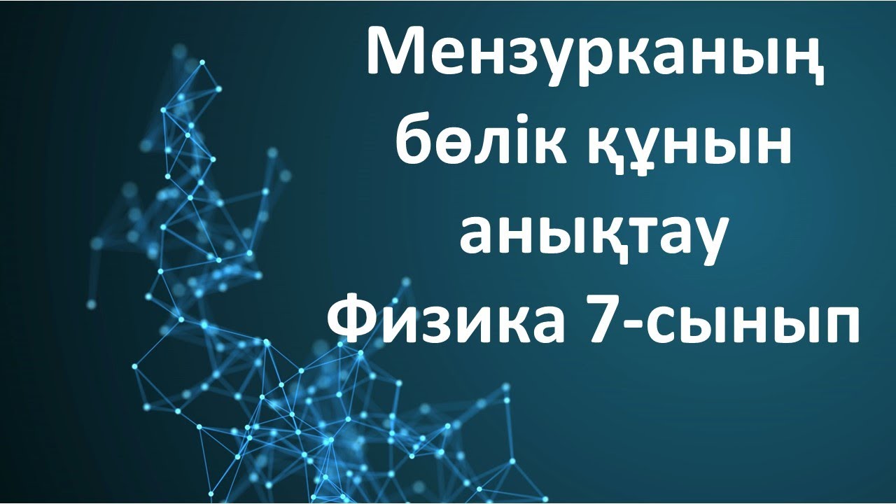 Физика 7 сынып Бөлік құнын анықтау