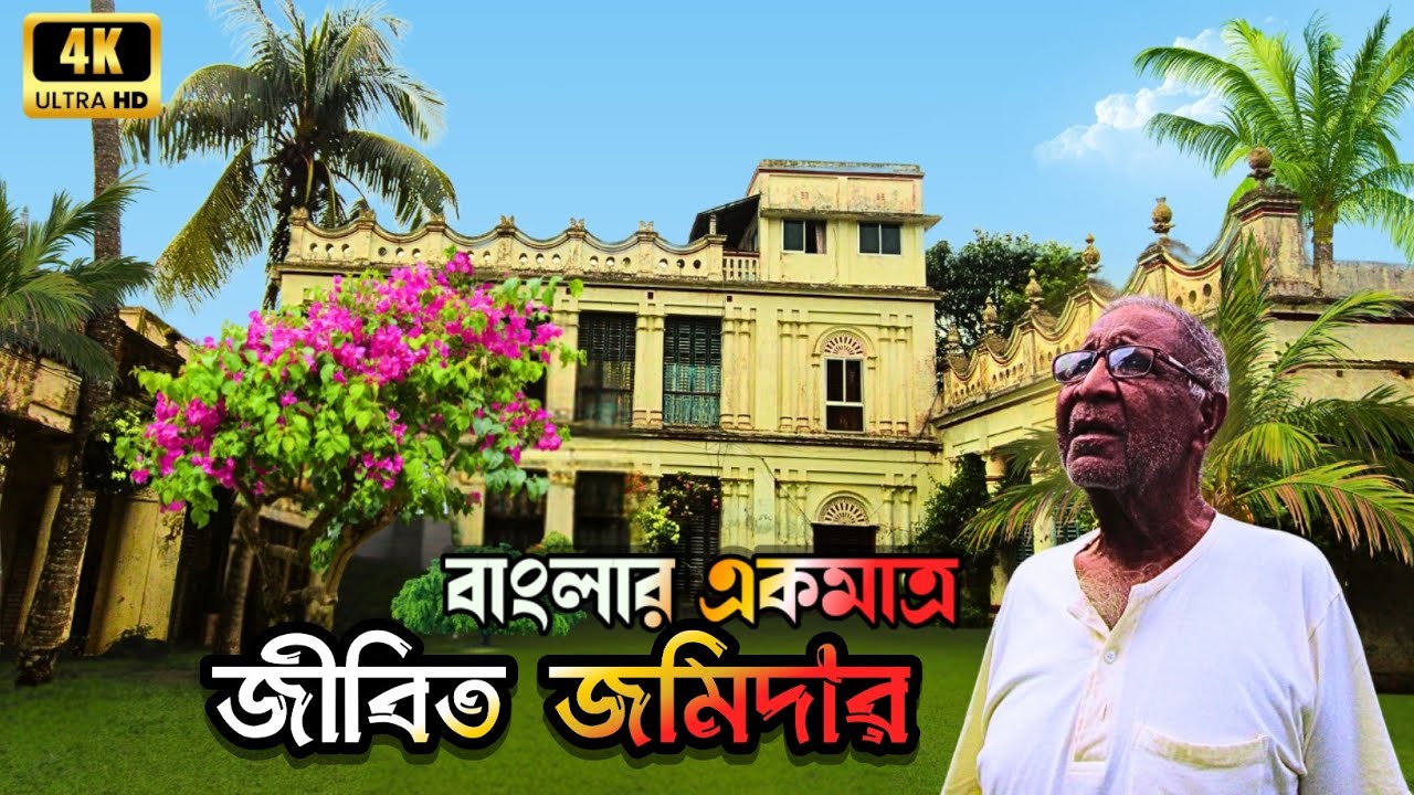 *বাংলার শেষ জীবিত জমিদার মানব বাবুর বাড়ি | ঐতিহ্যের সাক্ষী*মানব বাবুর জমিদার বাড়ির অজানা গল্প |