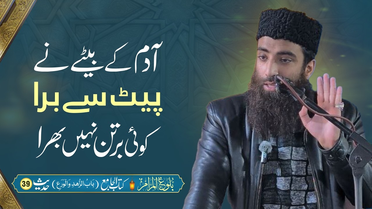 Adam kay Betay ne Pait se Bura koi Bartan nahi Bhara | Eating Habits | Bulugh al Maram Hadith 39