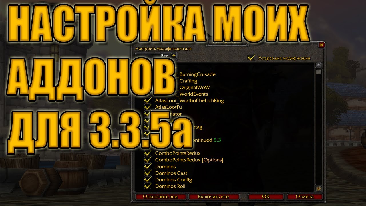 НАСТРОЙКА АДДОНОВ ДЛЯ 3.3.5а PvE