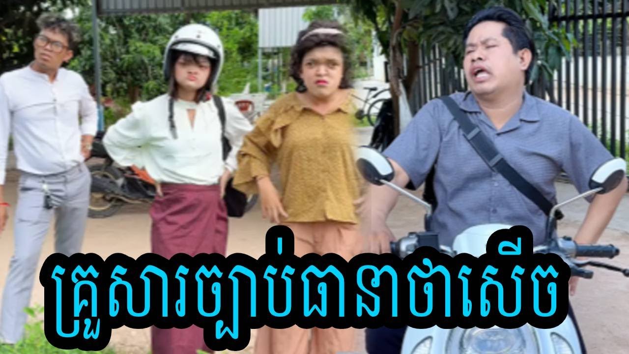 គ្រួសារច្បាប់😹ធានាថាសើច😹💦