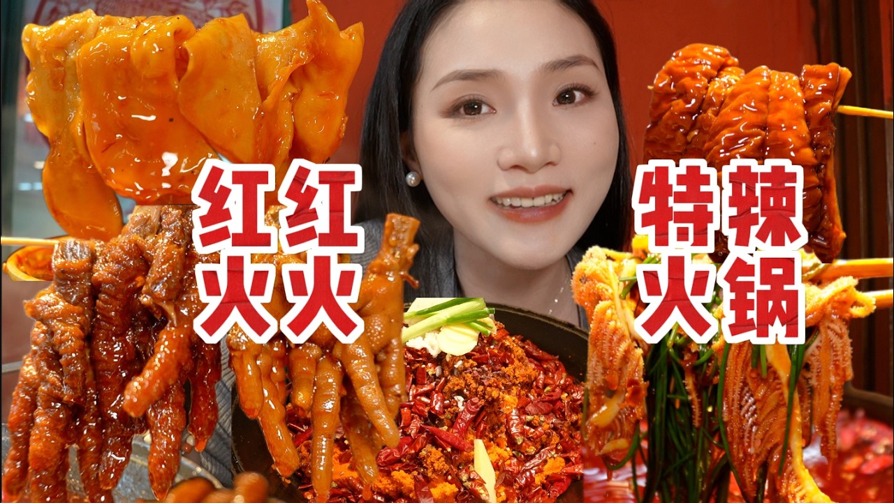 快过年了就来顿红红火火的特辣火锅吧！【爆辣丹妮】MUKBANG