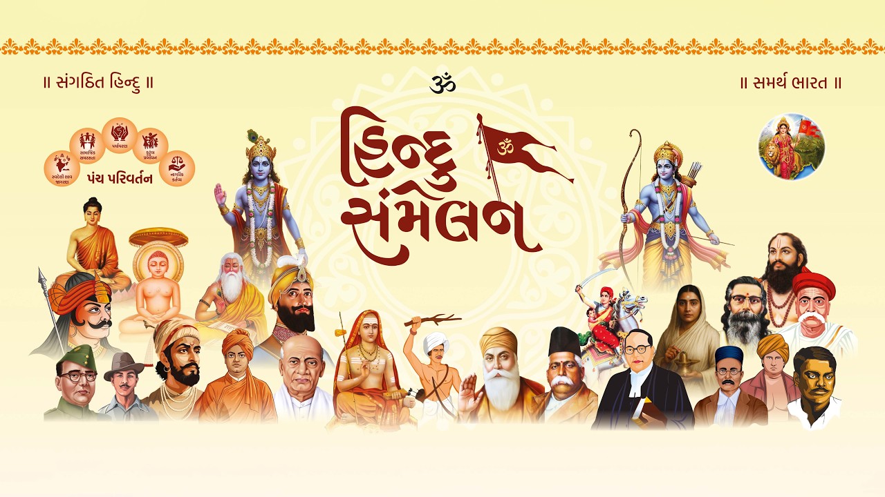 LIVE   હિન્દુ સંમેલન રાજપર