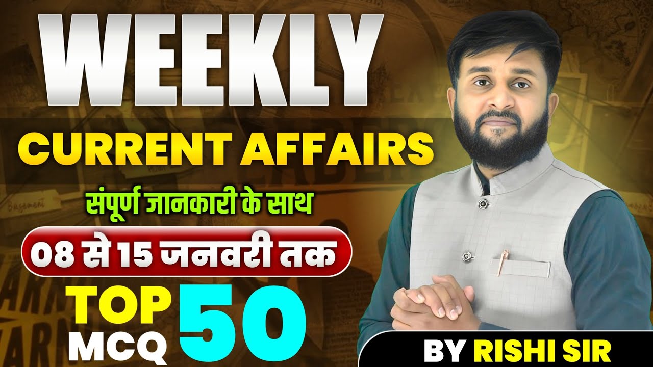 08-15 January 2026 Weekly Current Affairs | Top 50 MCQs | रट लो ये प्रश्न, Exam में पक्का आएंगे 💯🔥