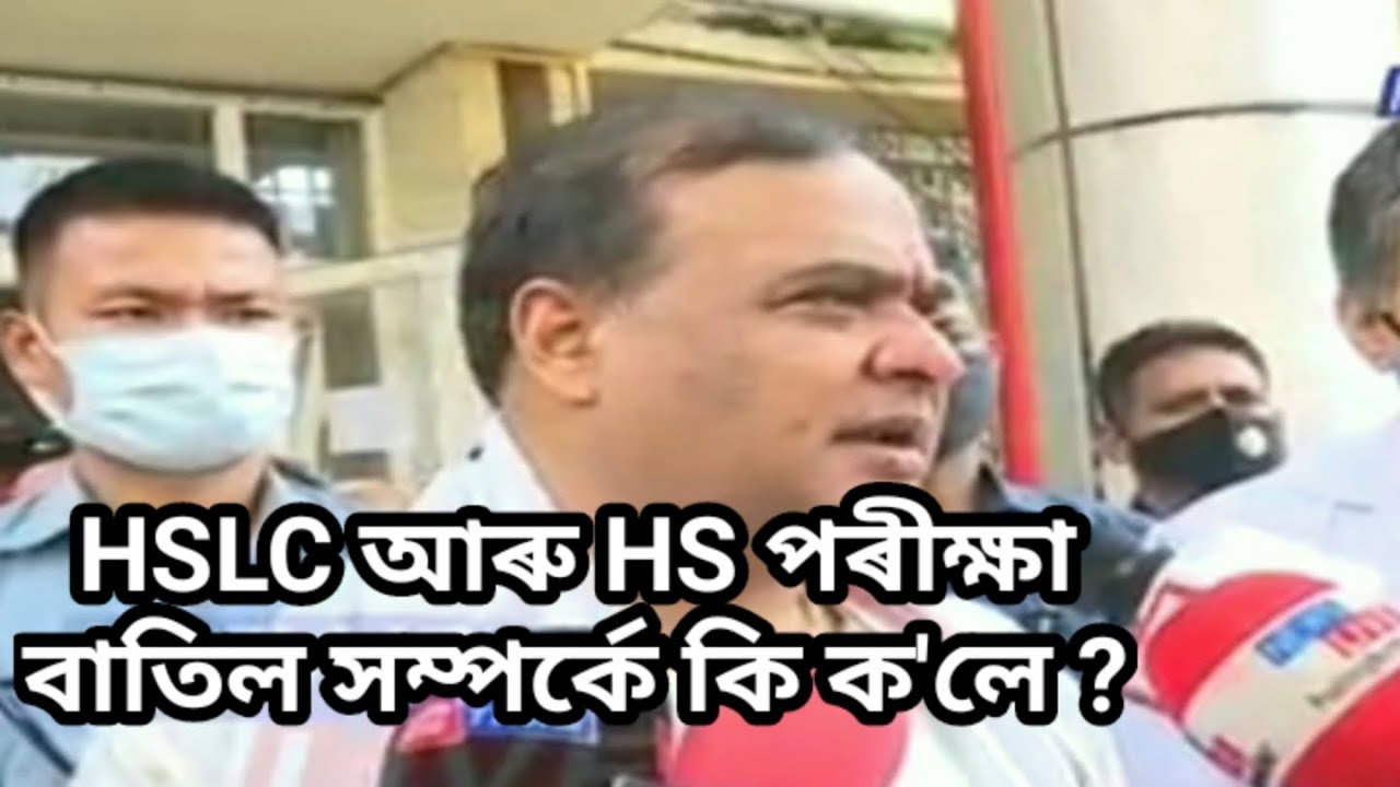Latest news on Metric Exam 2021 // News on HS Exam 2021 Himanta Biswa Sharma's speech on HSLC Exam