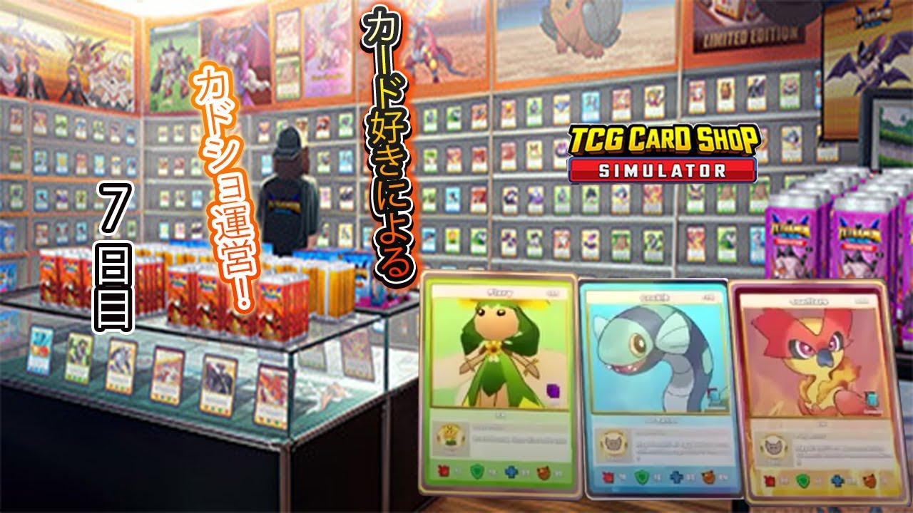 【TCG Card Shop Simulator】　カード好きによるカドショ運営！（作業用動画）　7日目　※ニコニコ生放送アーカイブ