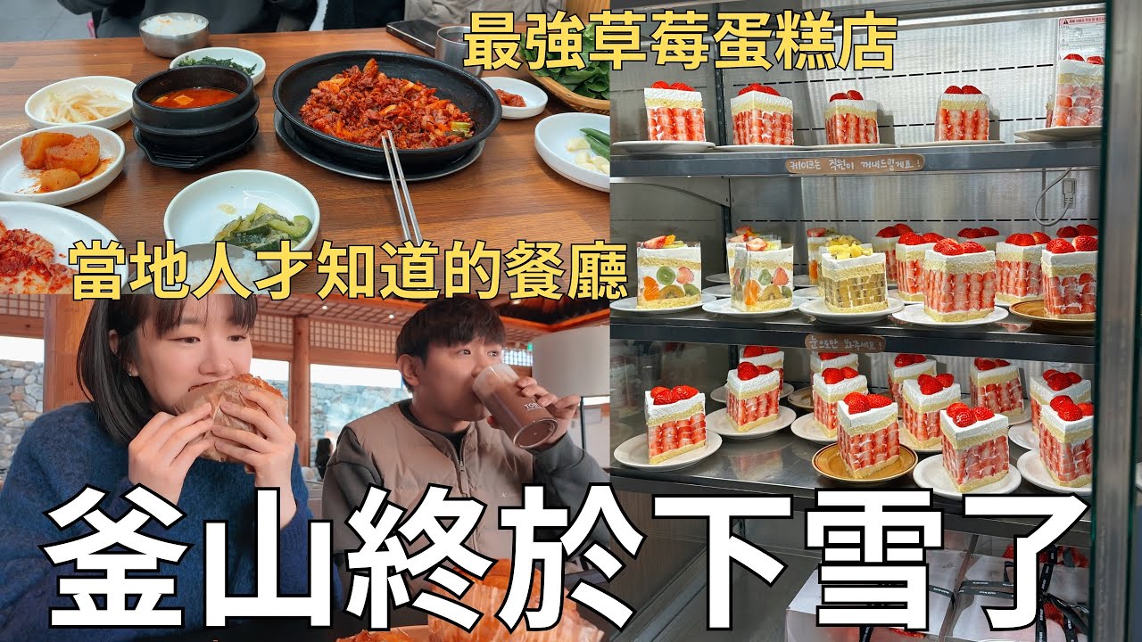 超難見到的釜山暴雪❄️ 麵包名匠開的厲害咖啡廳🥐 在地人才知道的秘密景點‼️| Korea vlog
