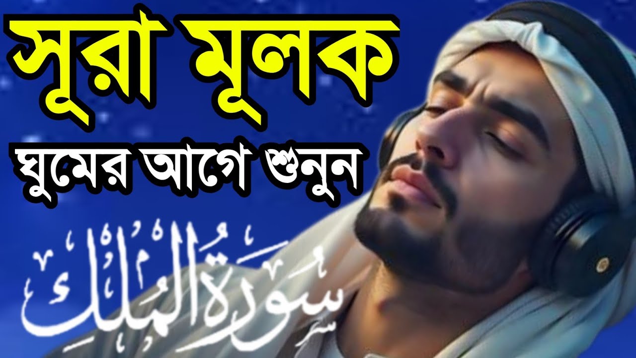 ঘুমের আগে শুনুন সূরা মূলক | Surah Mulk – Protection From Grave Punishment