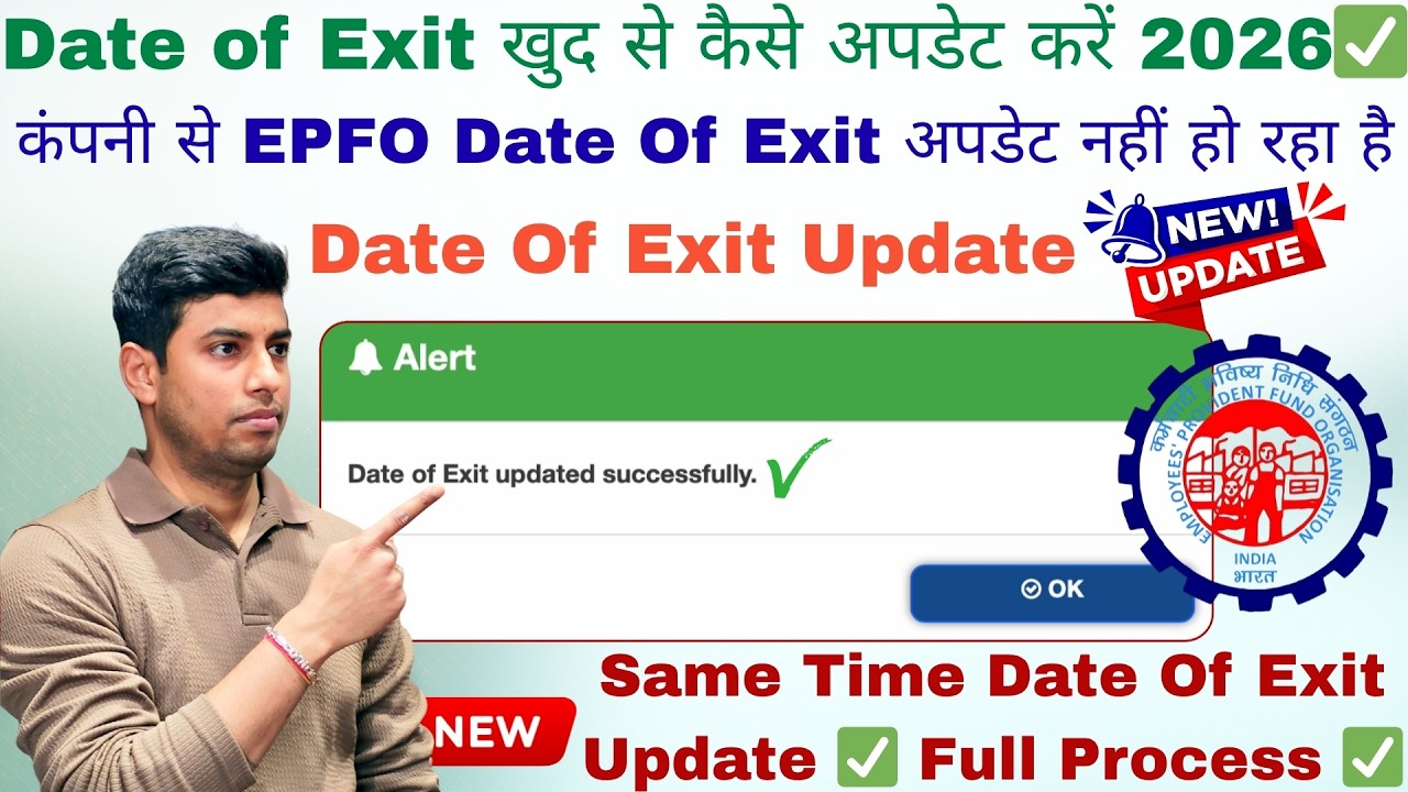 EPFO Date Of Exit Update Online New Process 2026 ✅ | Date of Exit खुद से कैसे अपडेट करें 2026✅
