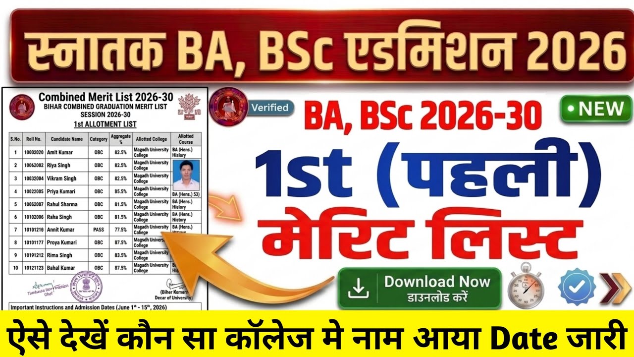 BA, BSc 1st Merit List 2026: Dates Released for All Universities | When Will Bihar UG First Merit...