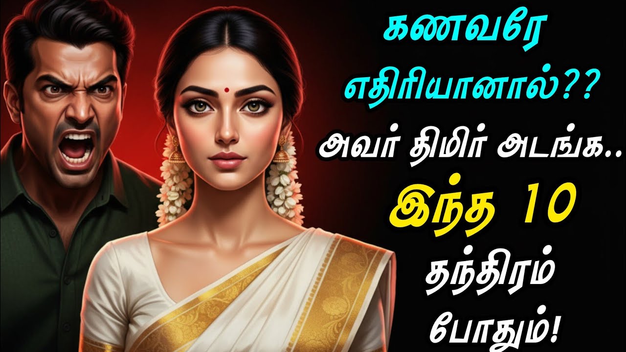 கணவரே எதிரியானால்? இதை செய்! 💔How to handle a Toxic Husband?(10 Tips) #ToxicHusband #TamilMotivation
