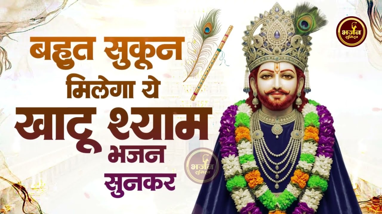 खाटू श्याम के बहुत ही दर्द भरे भजन | Top 10 Shyam Bhajan | Khatu Shyam Bhajan | Shyam Bhajan 2026
