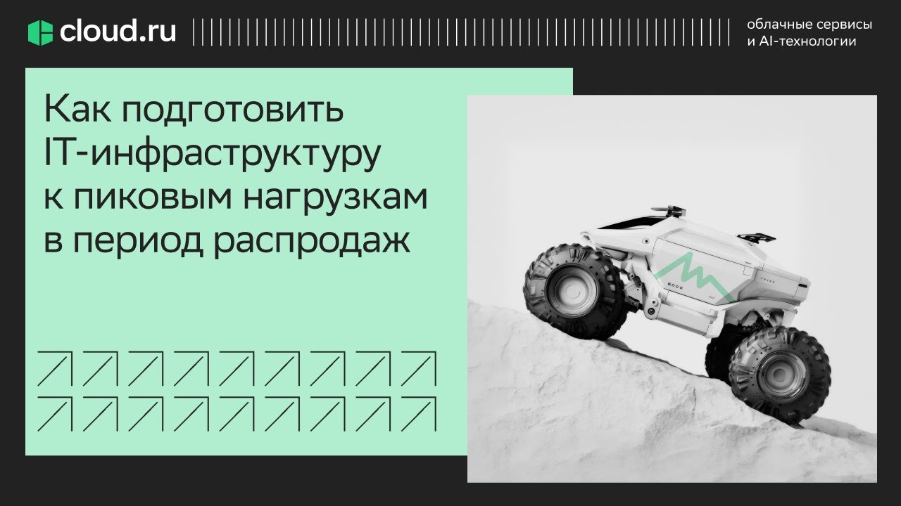 Как подготовить IT инфраструктуру к пиковым нагрузкам в период распродаж