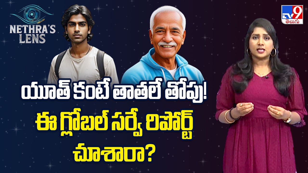 Nethra's Lens: యూత్ కంటే తాతలే తోపు! ఈ గ్లోబల్ సర్వే రిపోర్ట్ చూశారా? | India’s Youth in Crisis- TV9