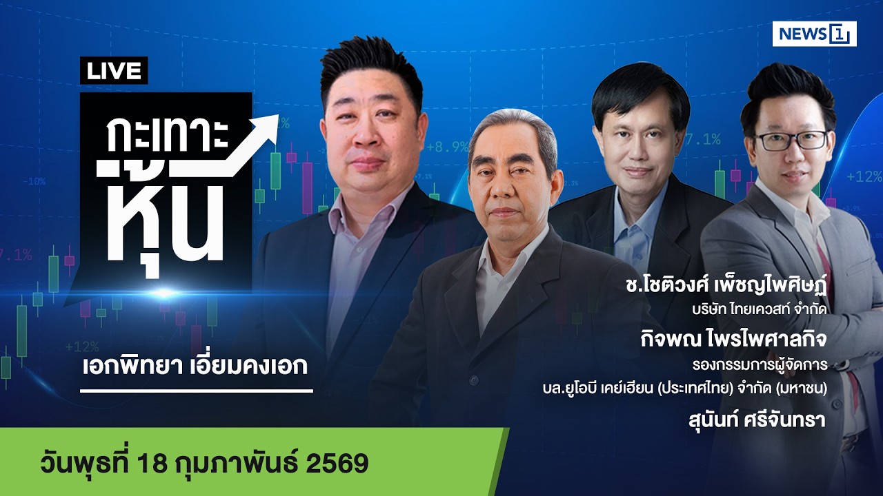 Live #กะเทาะหุ้น 18-02-2569