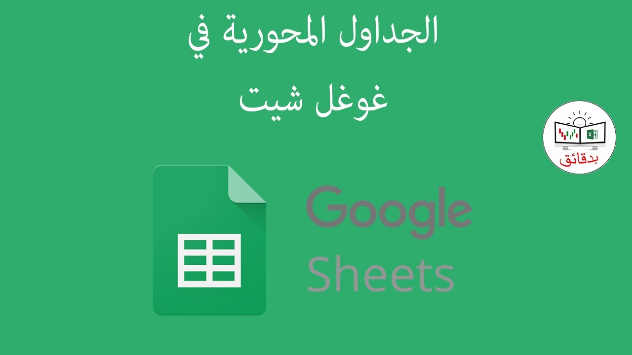 الجداول المحورية في جووجل شيت Pivot table google sheet - #جوجل_شيت