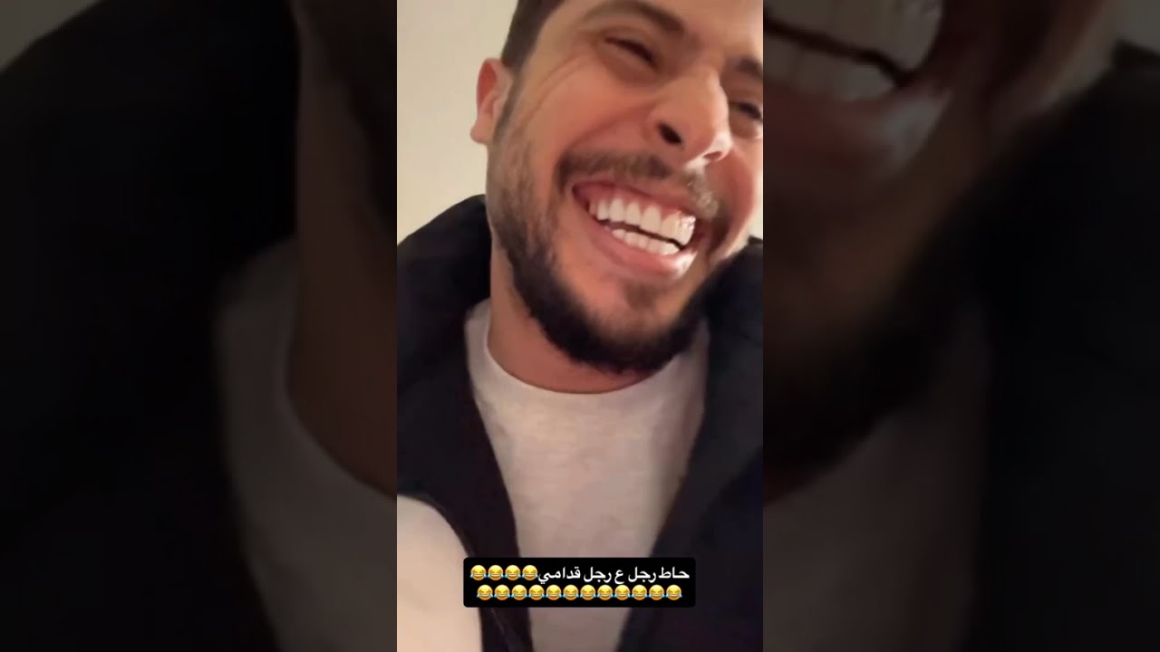 حاط رجل ع رجل قدام ابوي هههههههههه 😂