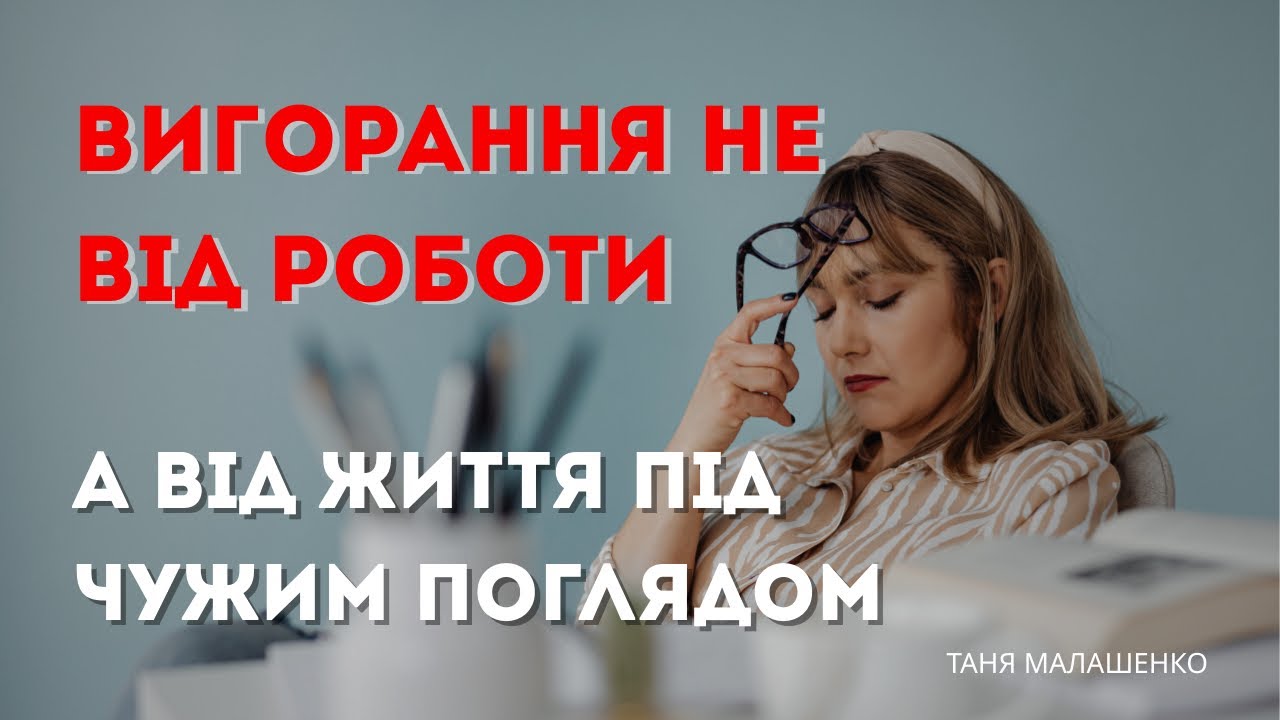 Емоційне вигорання. Чому важко жити і працювати