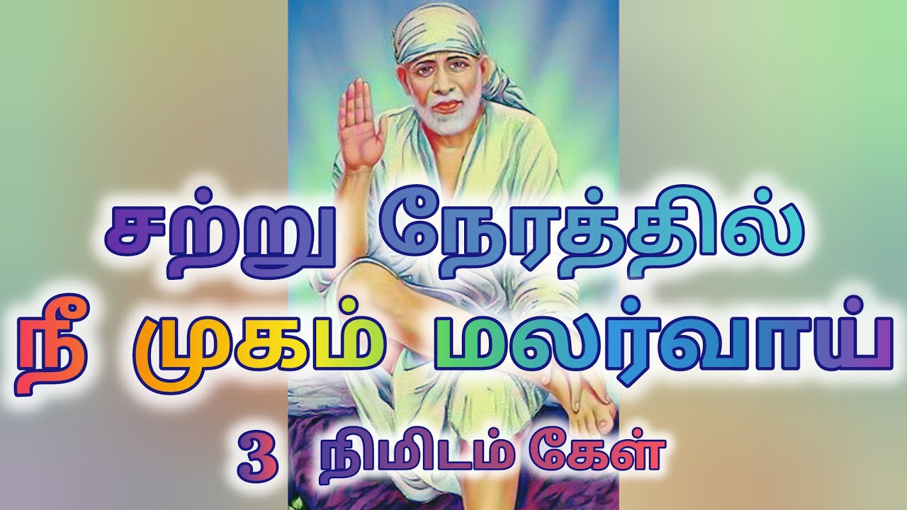 சற்று நேரத்தில் நீ முகம் மலர்வாய் மூன்று நிமிடம் கேள்