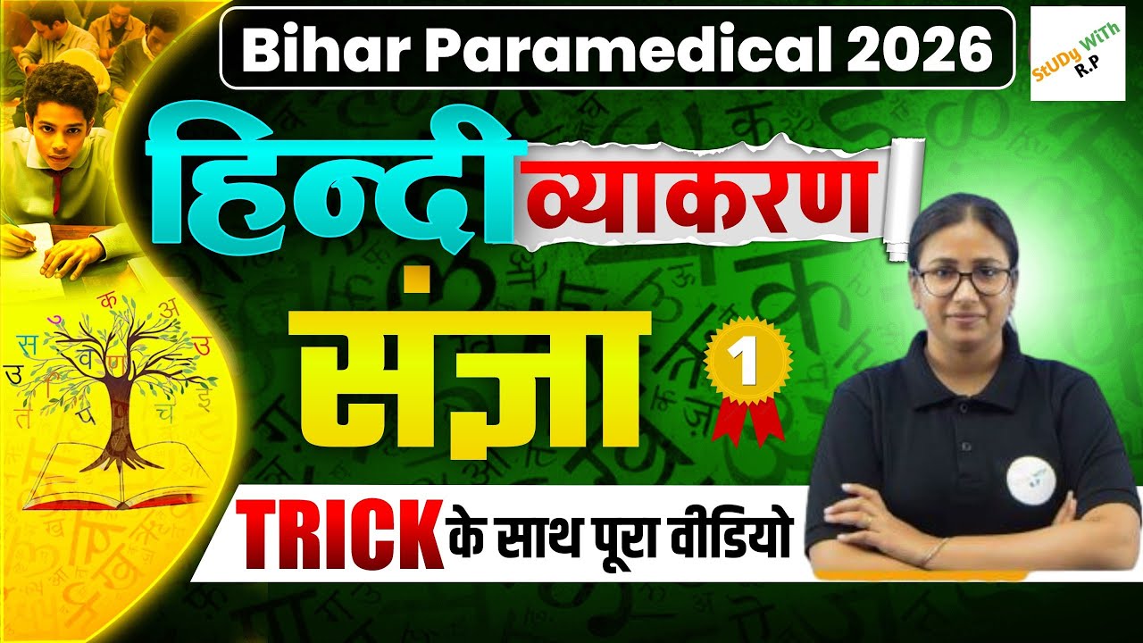 Bihar Paramedical 2026 | संज्ञा (Noun) पूरा Chapter ट्रिक से आसान | Full Explanation day 01