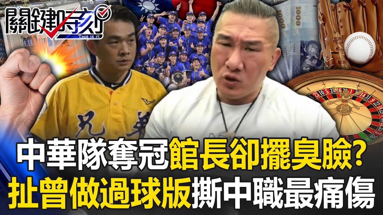 中華隊奪冠全國沸騰…館長卻擺臭臉！？ 扯「曾做過球版」撕開台灣職棒最痛傷口！【關鍵時刻】20241129-4 劉寶傑 黃世聰 許維智 王瑞德 吳子嘉 錢定遠