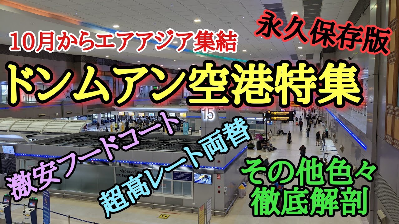 ★今 ドンムアン空港が熱い★