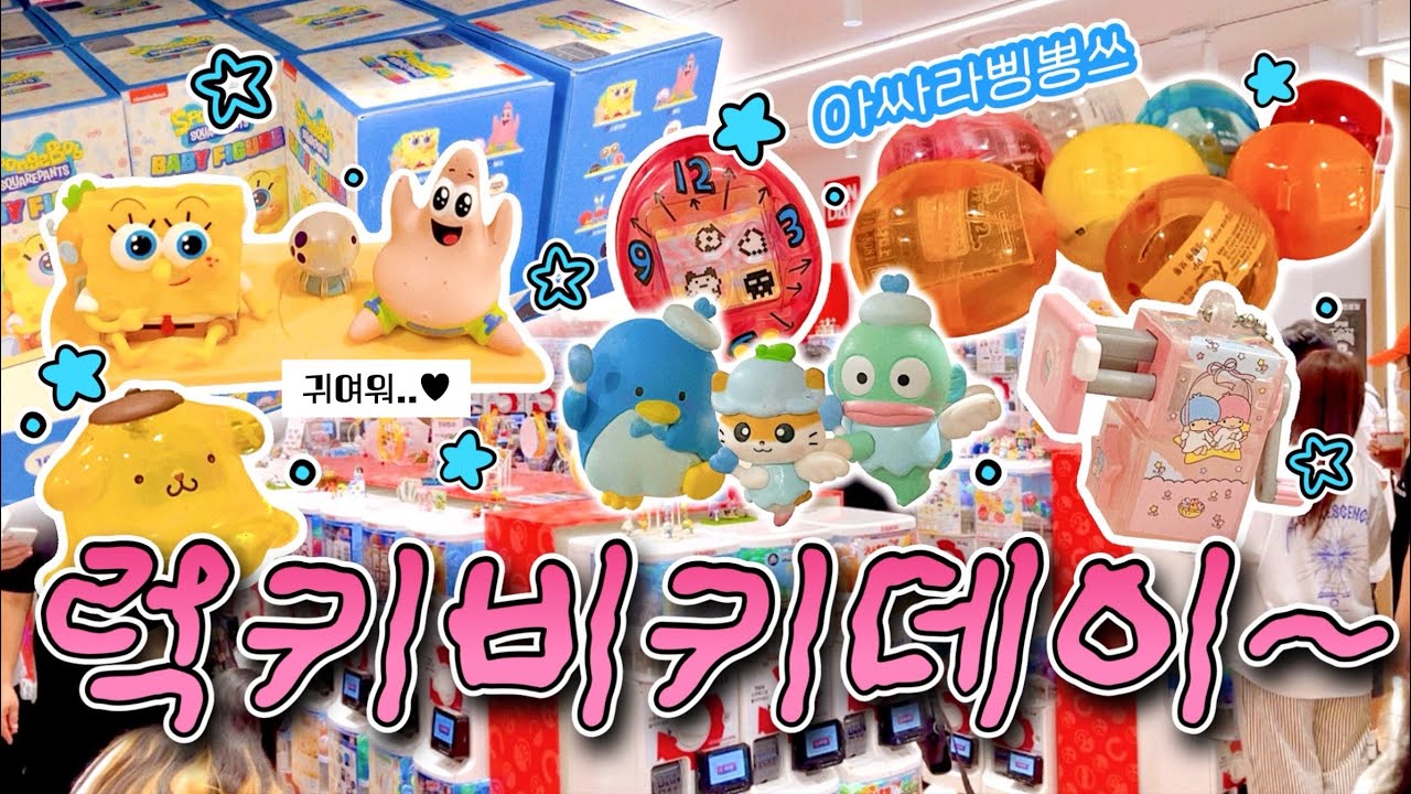 가챠인생 역사적인 날★오늘은 마멜 안나옴🥹(feat.영등포 반다이 가샤폰❤️)