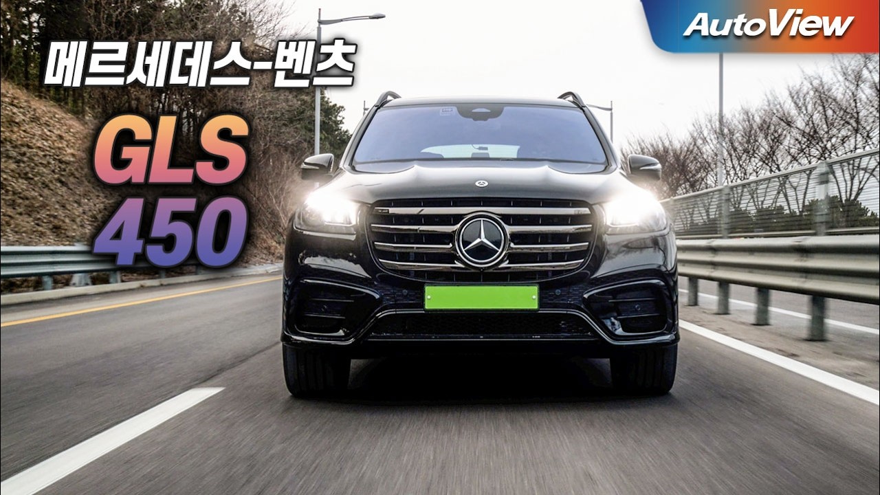 좋긴한데, BMW X7이 2배 많이 팔린다... 2026 메르세데스-벤츠 GLS450 4매틱 리뷰 / 오토뷰 로드테스트