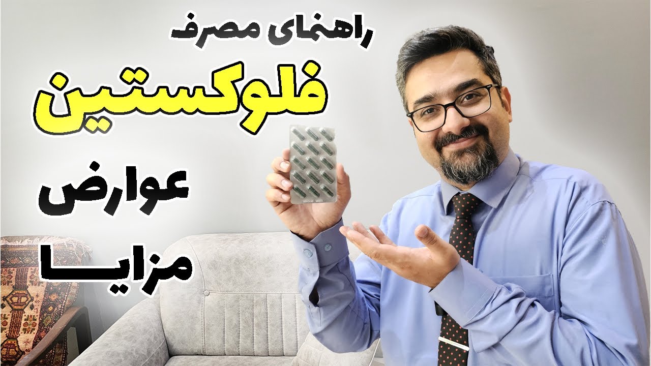 عوارض قرص فلوکستین چیه؟ مزایا این دارو چیه و چه زمانی باید مصرف بشه؟ با دکتر امیر ضمیری همراه باشید