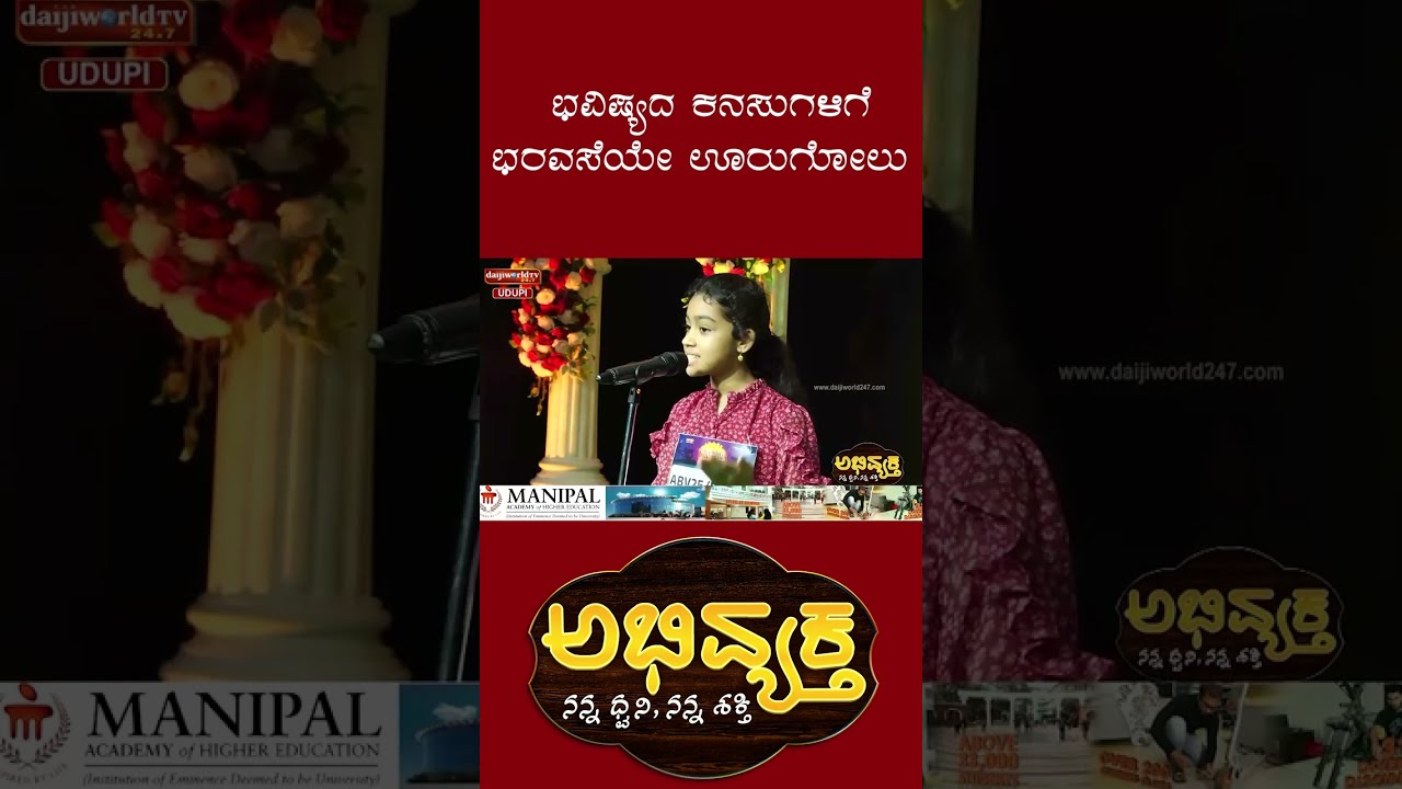 ಭವಿಷ್ಯದ ಕನಸುಗಳಿಗೆ ಭರವಸೆಯೇ ಊರುಗೋಲು | Abhivyaktha | Daijiworld Udupi