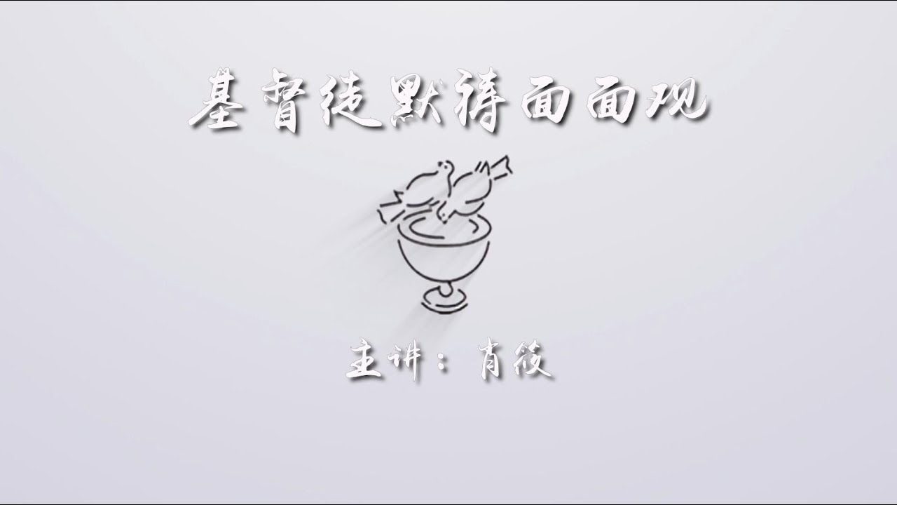30分钟默祷