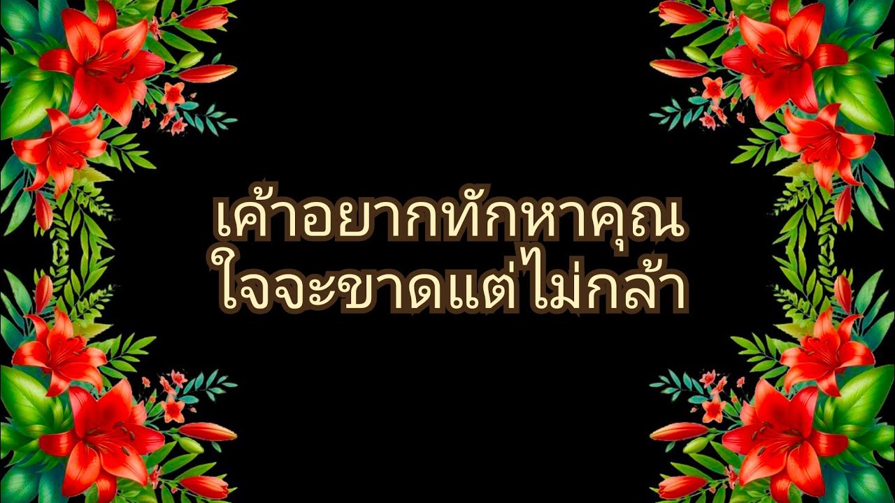 #random ❤️ #เค้าอยากทักหาคุณใจจะขาดแต่ไม่กล้า🏆✨👫🩷💐💍