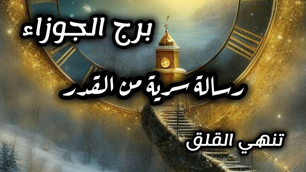 برج الجوزاء*سر يقودك⁉️⁉️ للقاء غامض🤔🤔🤔🤔🤔/الفترة القادمة سبتمبر2025