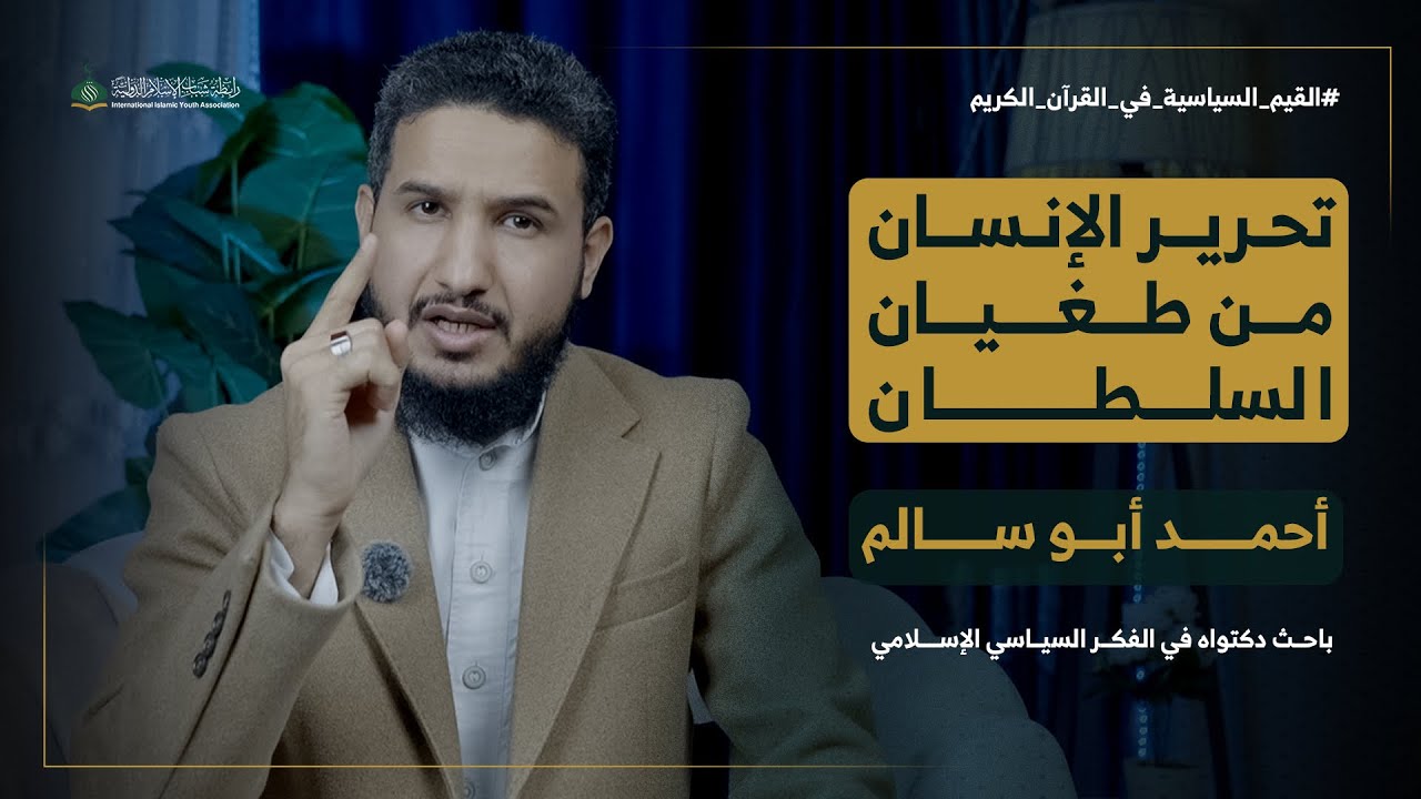 القيم السياسية في القرآن الكريم الحلقة 10 | تحرير الإنسان من الطغيان | الشيخ أحمد أبو سالم 