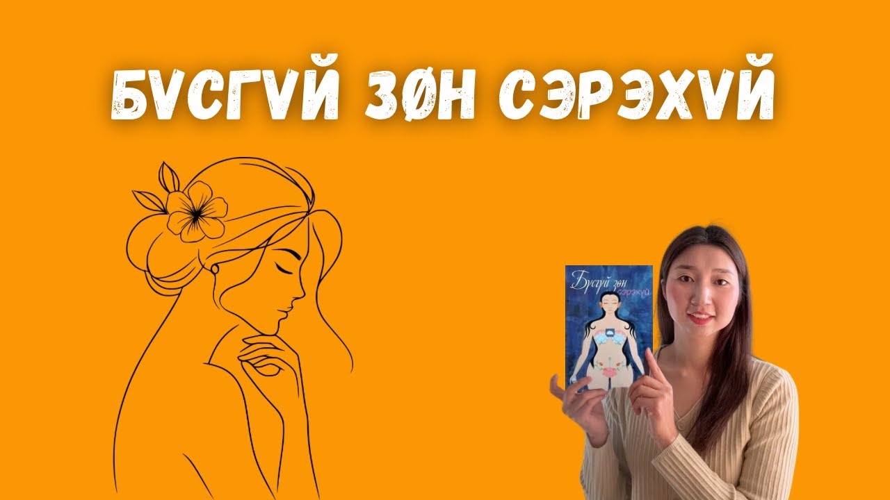 Бүсгүй зөн сэрэхүй / 20 жилийн туршлагатай төрөлтийн зөвлөх хүний ном 