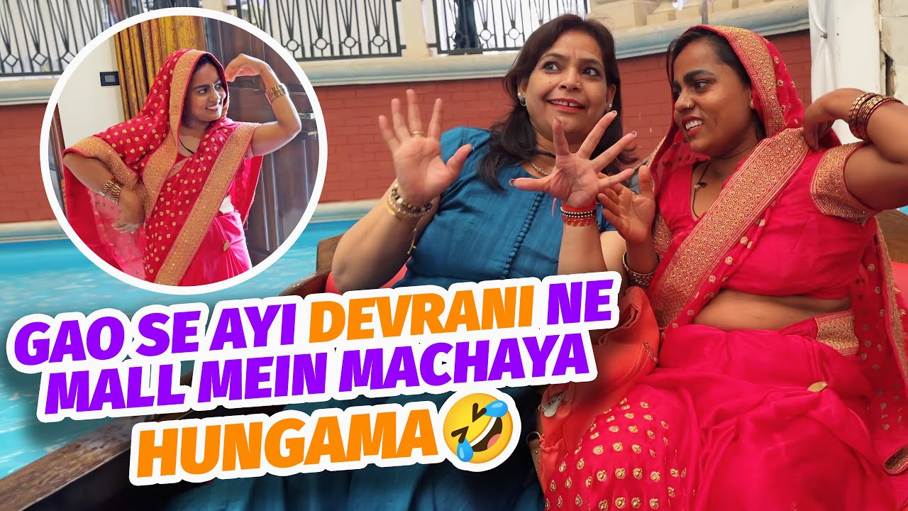 Gao Se aayi Meri Devrani - Mall Mai Hungama Kardiya 🤣