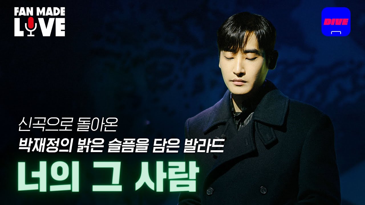 짝사랑 전문가가 보낸 메시지가 도착했습니다📩 | 박재정(Parc Jae jung) – 너의 그 사람 | [Fan-made LIVE]