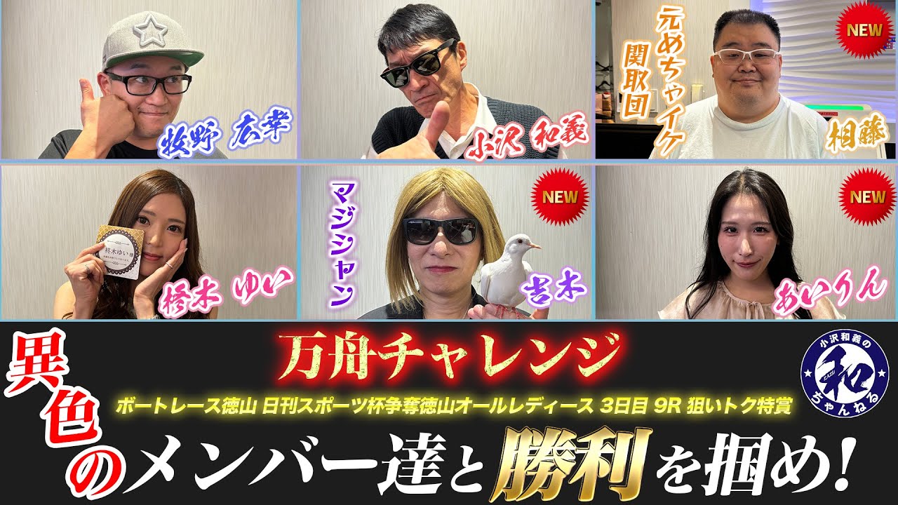 【万舟チャレンジ】異色のキャスティングで勝利を掴め！ボートレース徳山 日刊スポーツ杯争奪徳山オールレディース 3日目 9R 狙いトク特賞