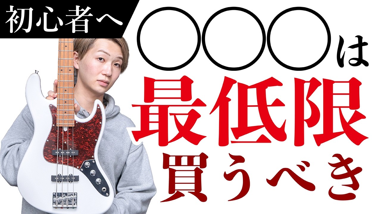 【初心者必見】エレキベースを始める時に買うべきもの【専門店が予算や気をつけるポイントを解説】