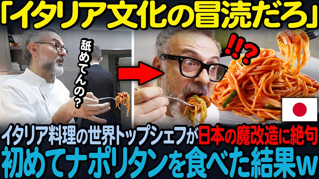 「オイオイ…これがパスタだと？」有名シェフのマッシモ・ボットゥーラが日本のナポリタンを初体験…一瞬で世界的シェフが黙った理由【海外の反応】