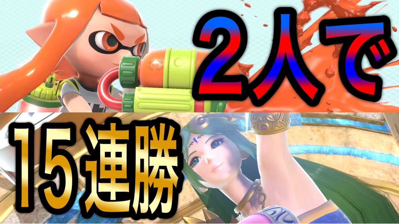 【勝ったら交代】2人でVIP15連勝する！オレ達がヤガばらgamesよろしくどうぞ！｜スマブラSP【2人実況/LIVE配信】