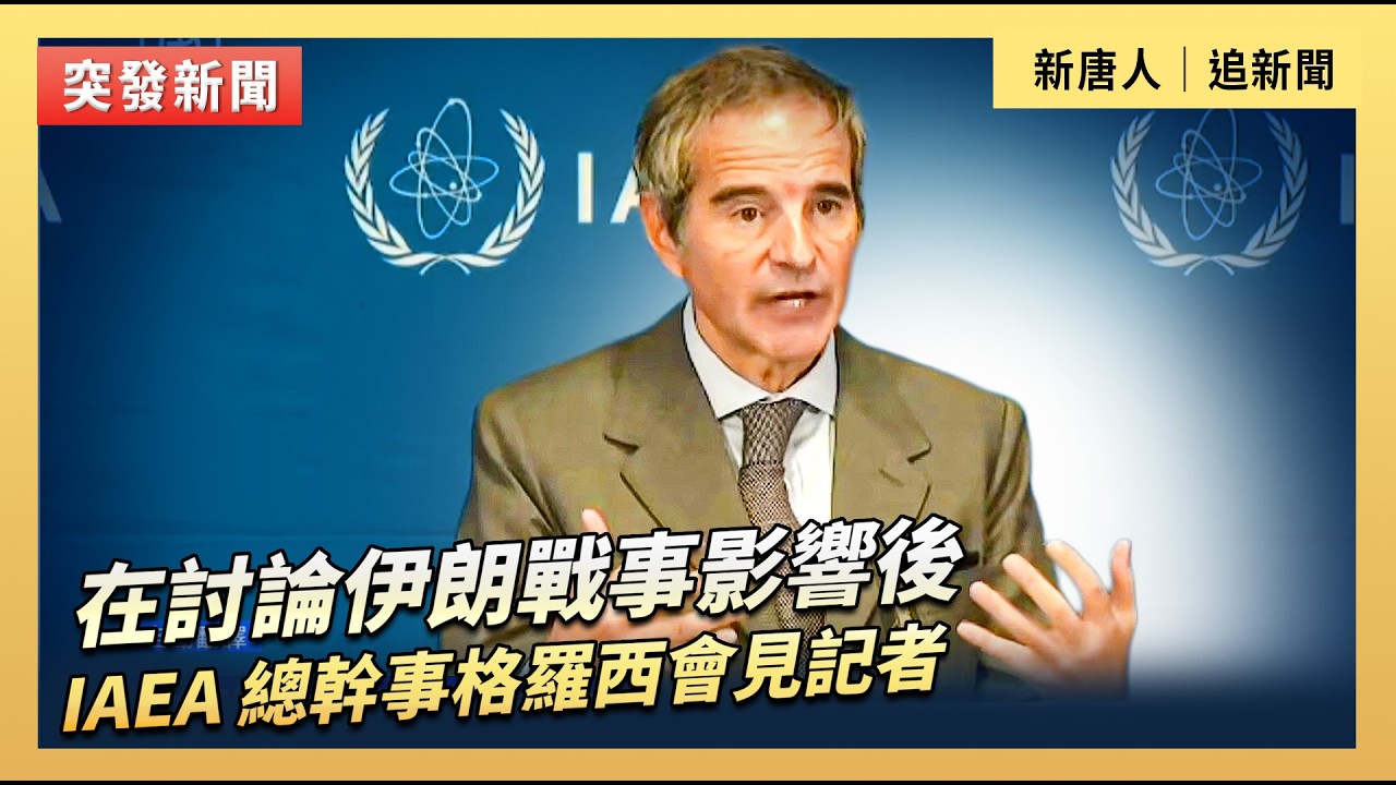 在討論伊朗戰事影響後  IAEA 總幹事格羅西會見記者｜#新唐人電視台3/2/2026