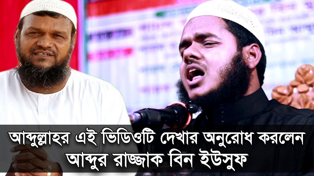 এই ভিডিওটি দেখার অনুরোধ | আব্দুল্লাহ বিন আব্দুর রাজ্জাক বিন ইউসুফ ওয়াজ abdullah bin abdur razzak waz