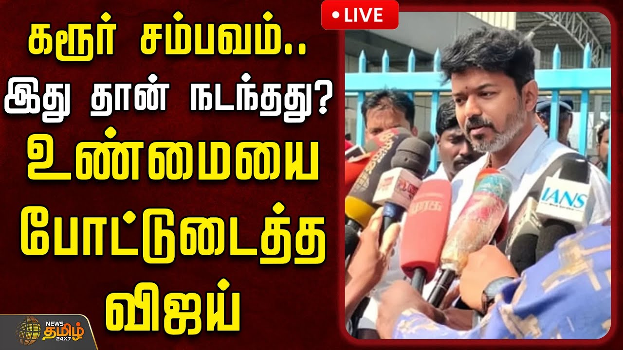 🔴LIVE: கரூர் சம்பவம்.. இது தான் நடந்தது? உண்மையை போட்டுடைத்த விஜய்  | TVK Vijay Speech