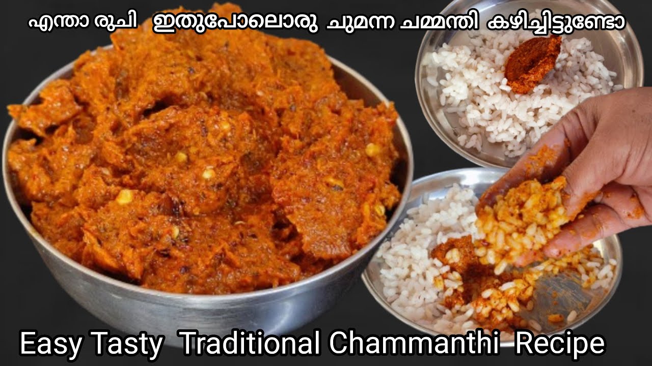  എന്തെളുപ്പം എന്താ രുചി ഇതൊരു സ്പൂൺ മതി എത്ര ചോറ് വേണേലും കഴിക്കാം  Chammanthi recipe 