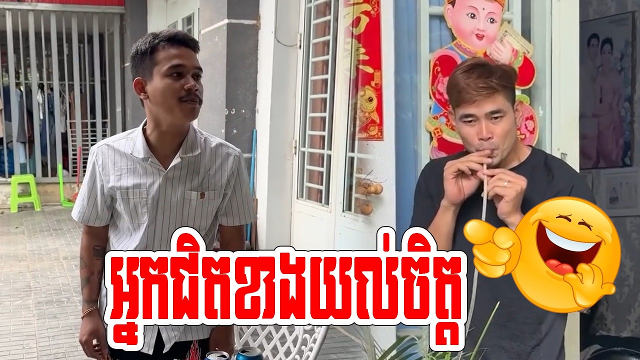 អ្នកជិតខាងយល់ចិត្ត🤣🤣