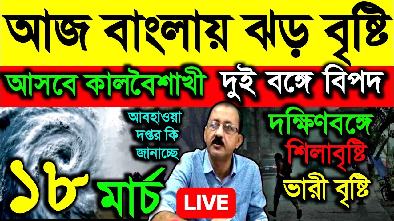 🔴Live আজ সন্ধ্যায় ঝড় বৃষ্টি,সপ্তাহান্তে কালবৈশাখী, দক্ষিণবঙ্গে বজ্রবিদ্যুৎ ভারী বৃষ্টি, Weather