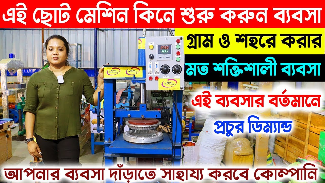এই ছোট মেসিন কিনে ব্যবসা শুরু করুন | small Business Ideas | How to Start Paper Plate Making Business